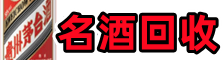 佳县区鑫全名酒回收店